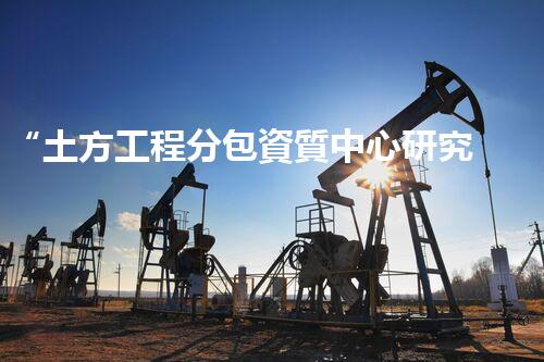 “土方工程分包資質中心研究：為何如此重要？”